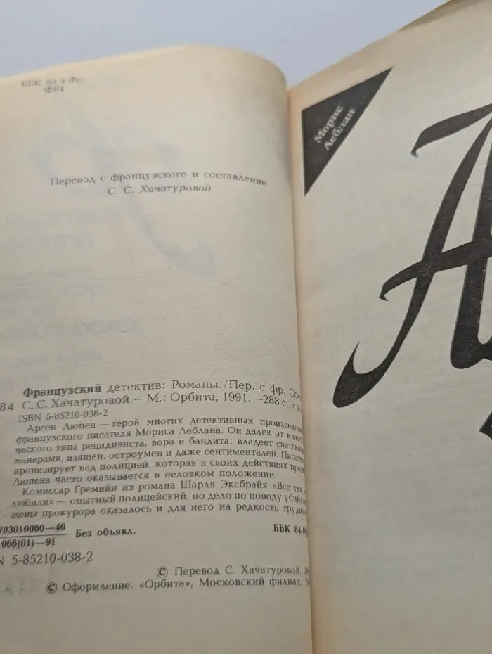 Французский детектив