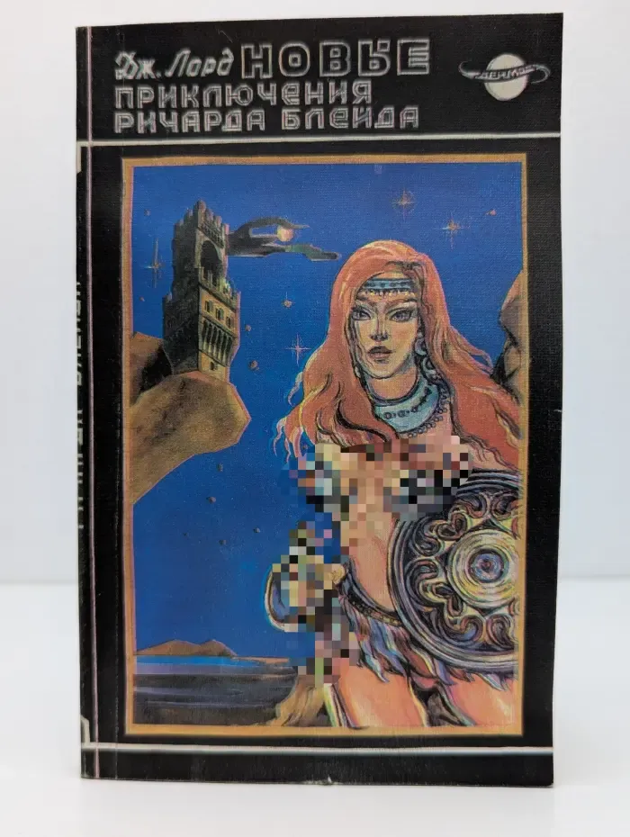 Фантастические приключения Ричарда Блейда в иных мирах. Том 3. Новые приключения Ричарда Блейда