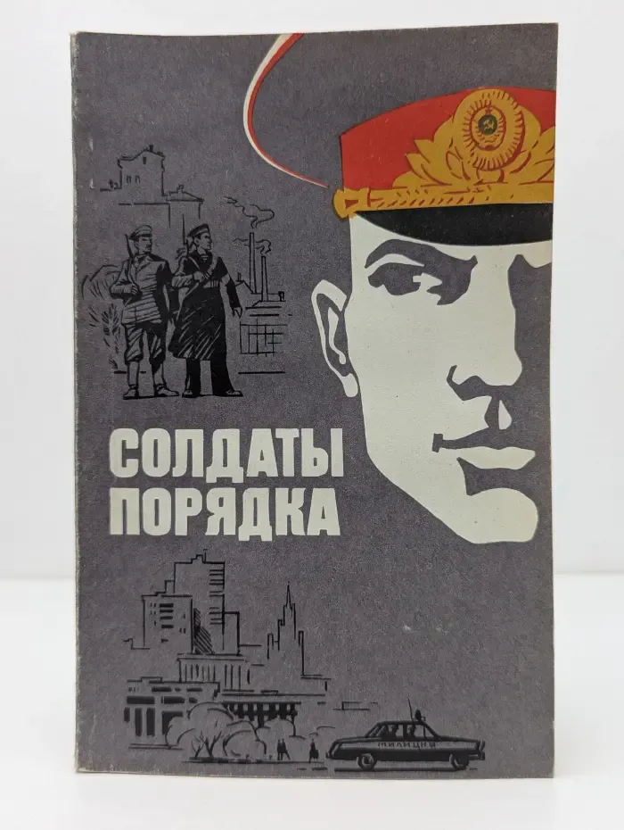 Солдаты порядка