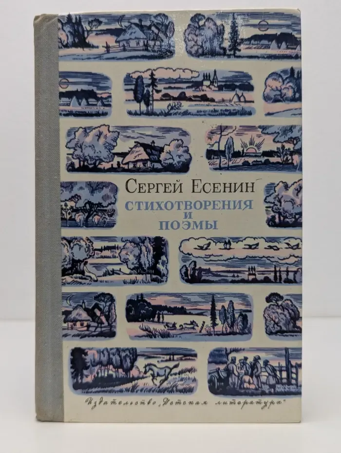 Школьная библиотека. С. Есенин. Стихотворения и поэмы
