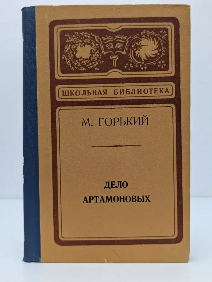 Школьная библиотека. Дело Артамоновых
