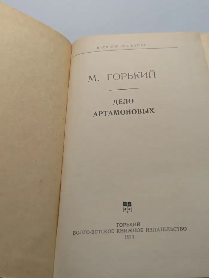Школьная библиотека. Дело Артамоновых