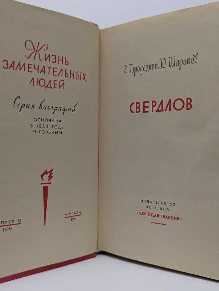 Жизнь замечательных людей. Свердлов