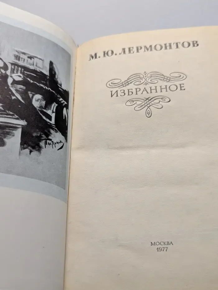 М. Ю. Лермонтов. Избранное