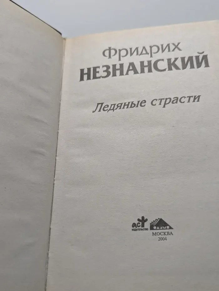 Ледяные страсти