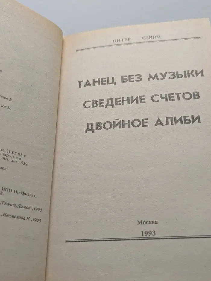Клуб Черного Детектива. Питер Чейни. Собрание сочинений. В 9 книгах. Книга 7. Танец без музыки