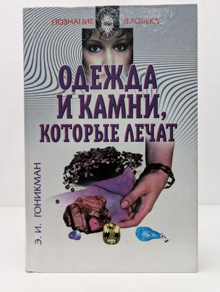 Познание человека. Одежда и камни, которые лечат