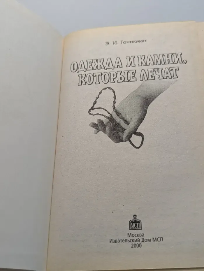 Познание человека. Одежда и камни, которые лечат
