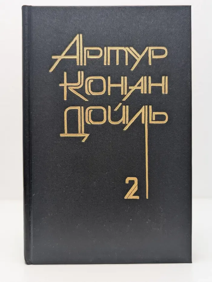 Артур Конан Дойль. Собрание сочинений в 8 томах. Том 2