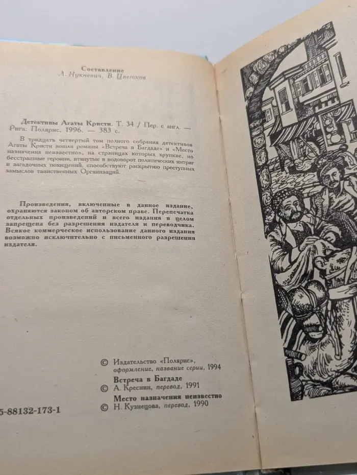 Детективы Агаты Кристи в 40 томах. Романы. Том 34. Встреча в Багдаде. Место назначения неизвестно