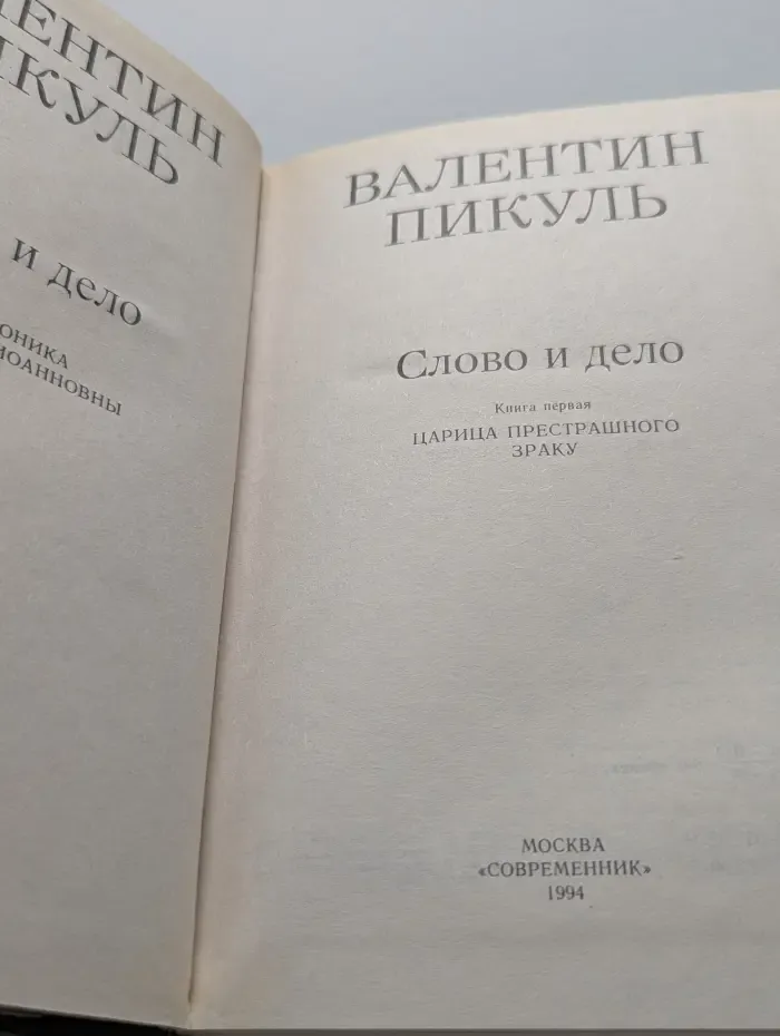 Валентин Пикуль. Избранные произведения в 4 томах. Том 1. Книга 1. Слово и дело.