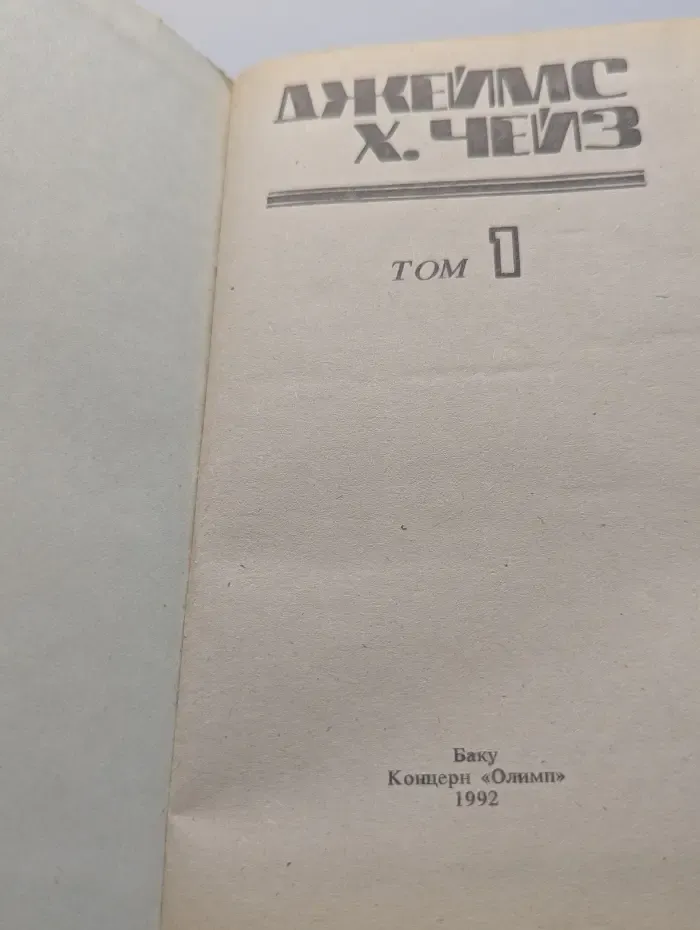 Библиотека приключений. Джеймс Хэдли Чейз. Детективные романы. Том 1