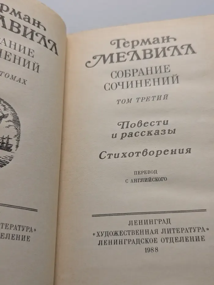 Г.  Мелвилл. Собрание сочинений в 3 томах. Том 3