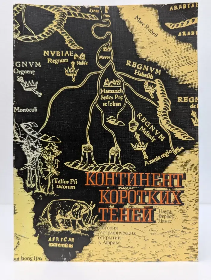Континент коротких теней. История географических открытий в Африке