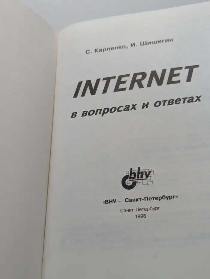 Internet в вопросах и ответах