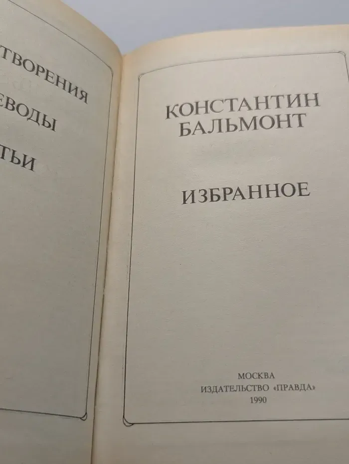 Константин Бальмонт. Избранное