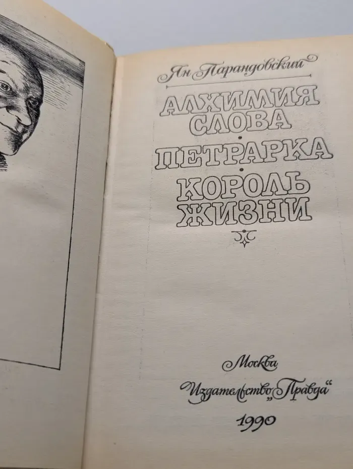 Алхимия слова. Петрарка. Король жизни