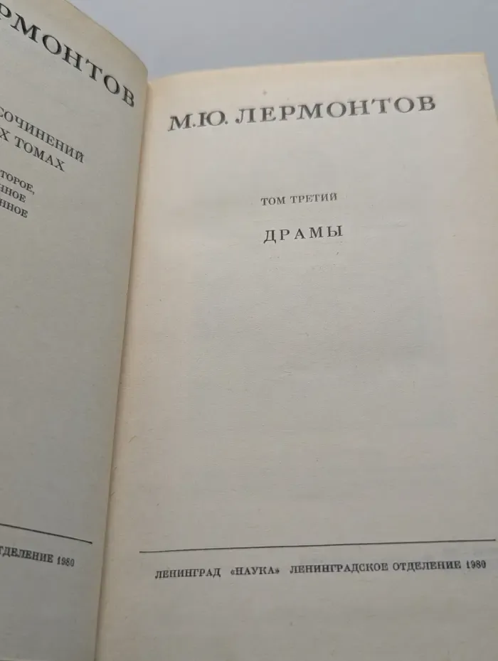 Михаил Лермонтов. Собрание сочинений в 4 томах. Том 3