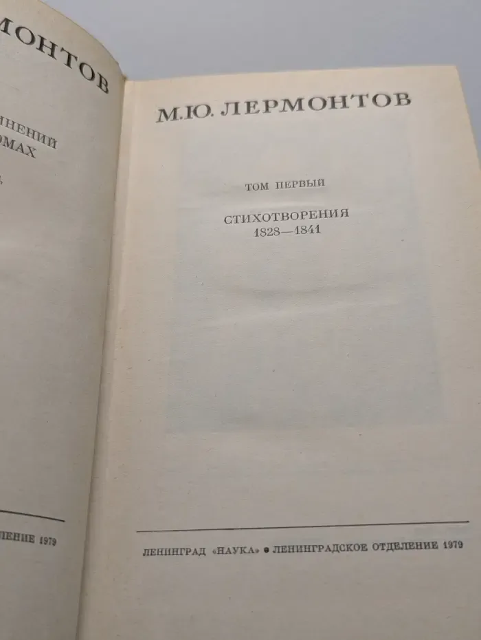 М. Лермонтов. Собрание сочинений в 4 томах. Том 1. Стихотворения 1828-1841