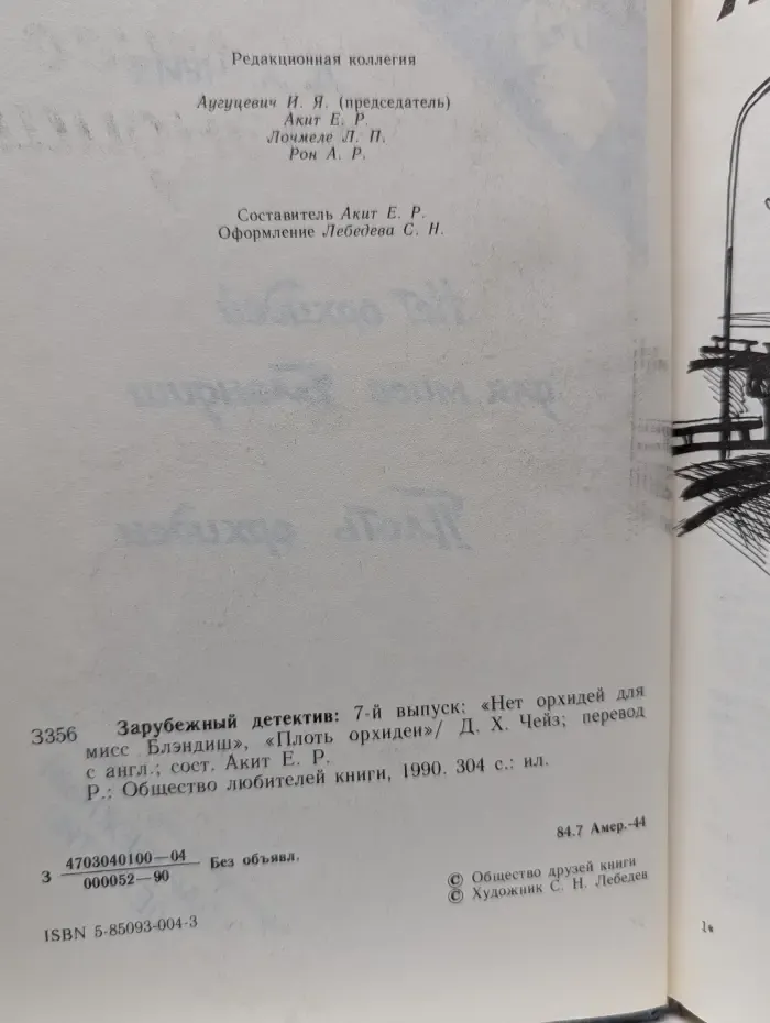 Зарубежный детектив. Выпуск 7. Нет орхидей для мисс Блэндиш. Плоть орхидеи