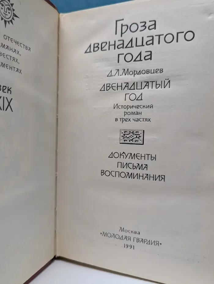История Отечества в романах, повестях, документах. Гроза двенадцатого года