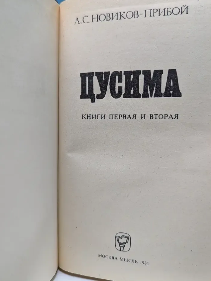 Цусима. Книги 1 и 2