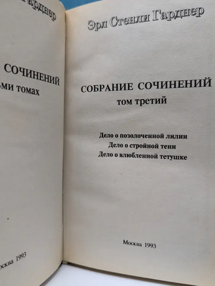 Эрл Стенли Гарднер. Собрание сочинений в 8 томах. Том 3