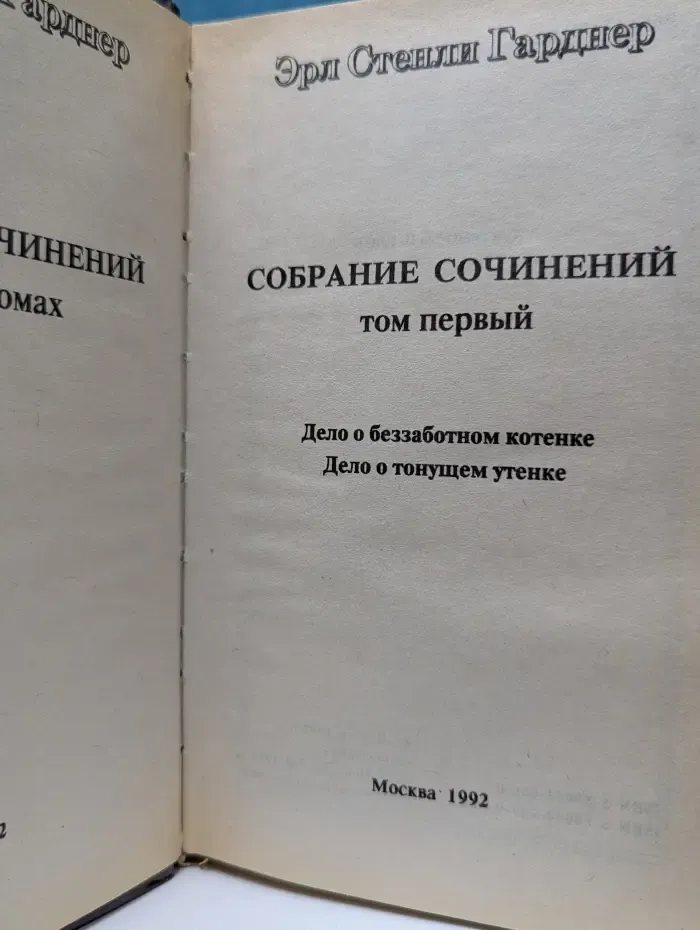 Эрл Стэнли Гарднер. Собрание сочинений в 8 томах. Том 1