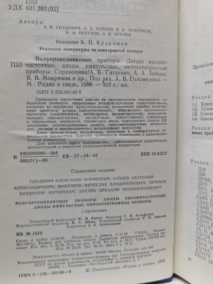 Радио и связь. Справочник. Полупроводниковые приборы. Диоды высокочастотные, диоды импульсные, оптоэлектронные приборы