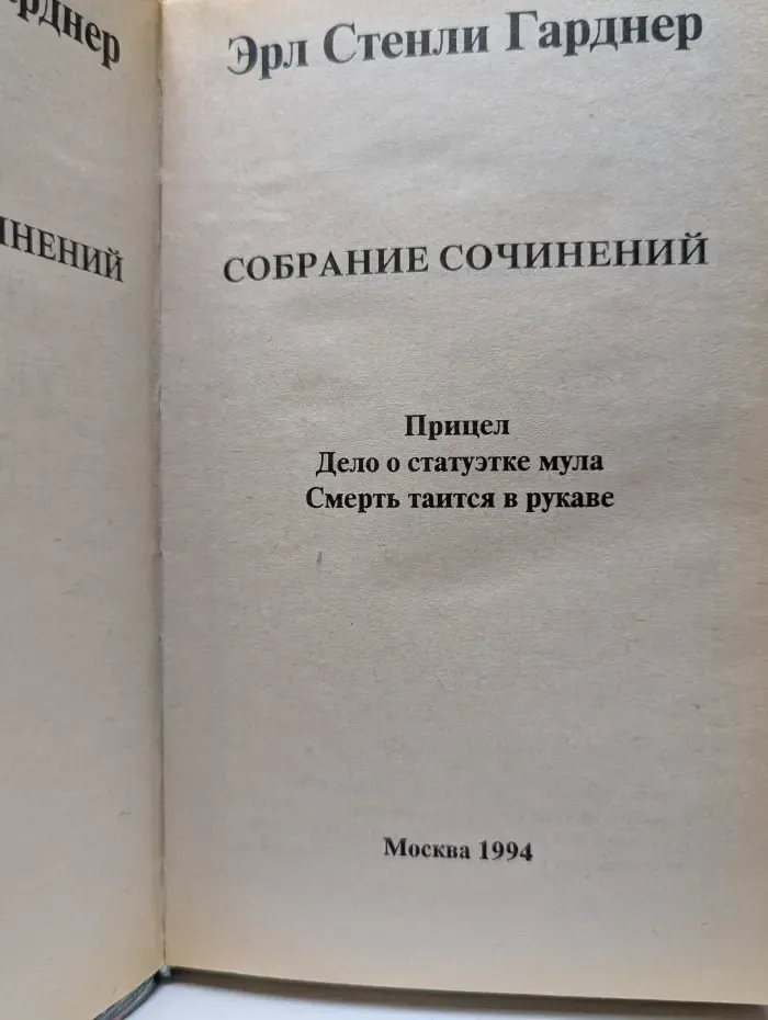 Эрл Гарднер. Собрание сочинений. Том D. Прицел. Дело о статуэтке мула. Смерть таится в рукаве