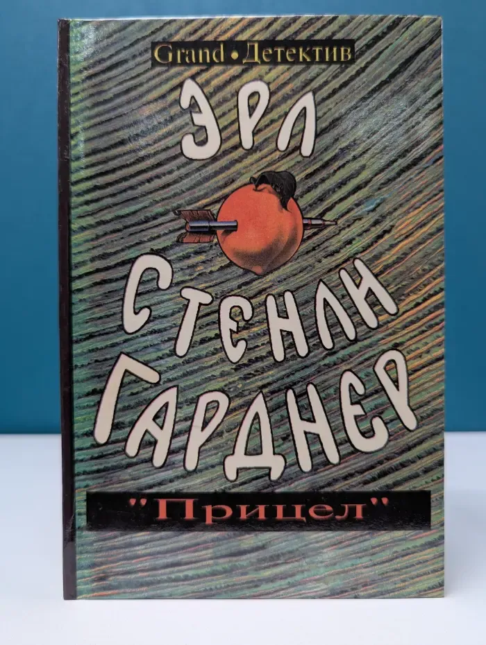 Эрл Гарднер. Собрание сочинений. Том D. Прицел. Дело о статуэтке мула. Смерть таится в рукаве