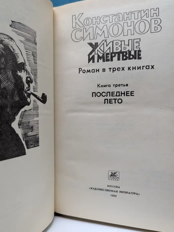 Живые и мертвые. В 3 книгах. Книга 3