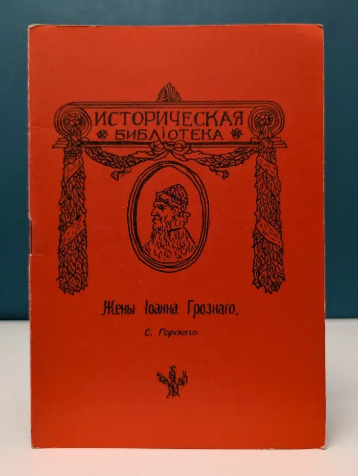 Историческая библиотека. Жены Иоанна Грозного
