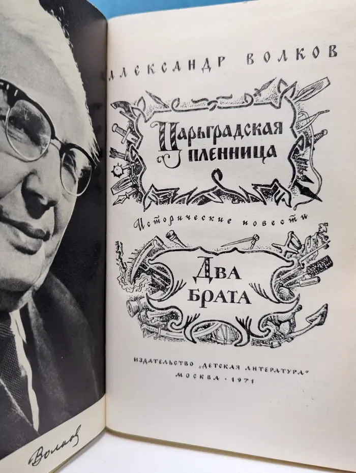 Царьградская пленница. Два брата