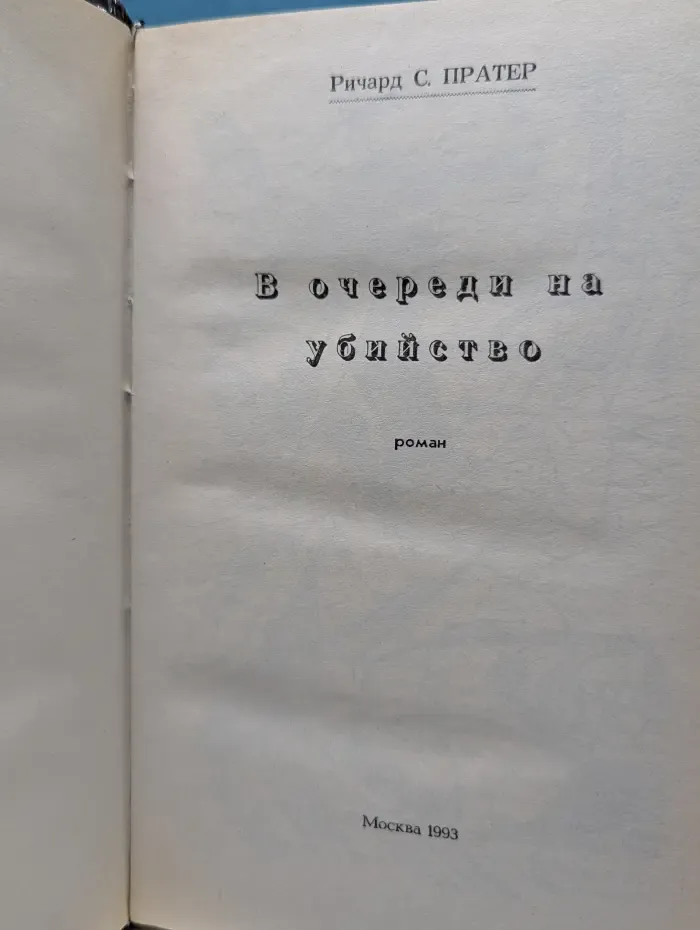 В очереди на убийство
