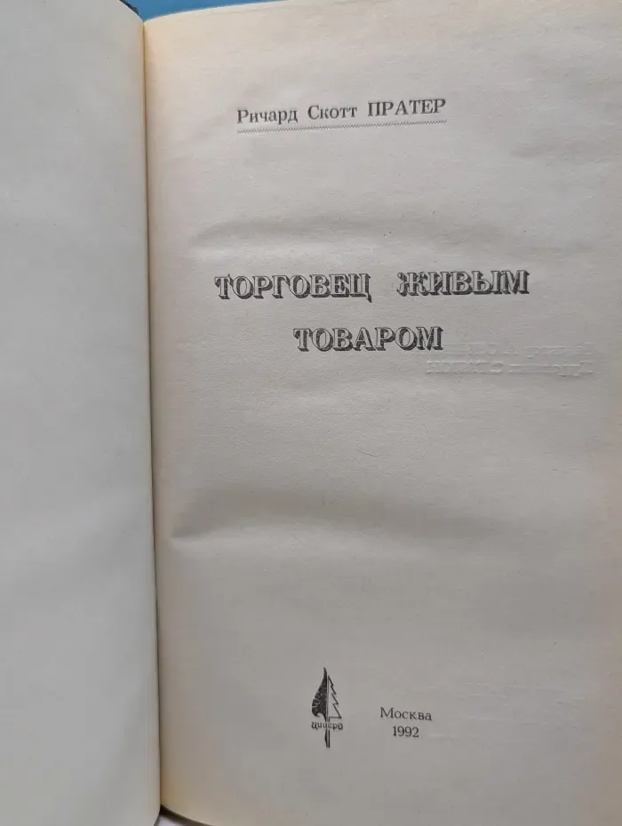Торговец живым товаром