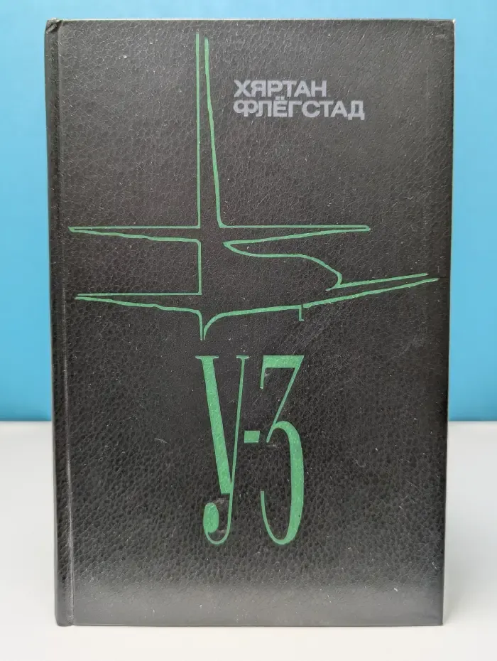 У-3