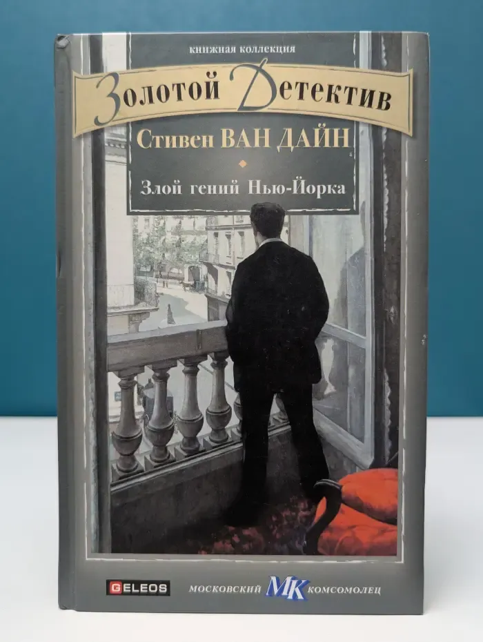 Книжная коллекция МК. Злой гений Нью-Йорка