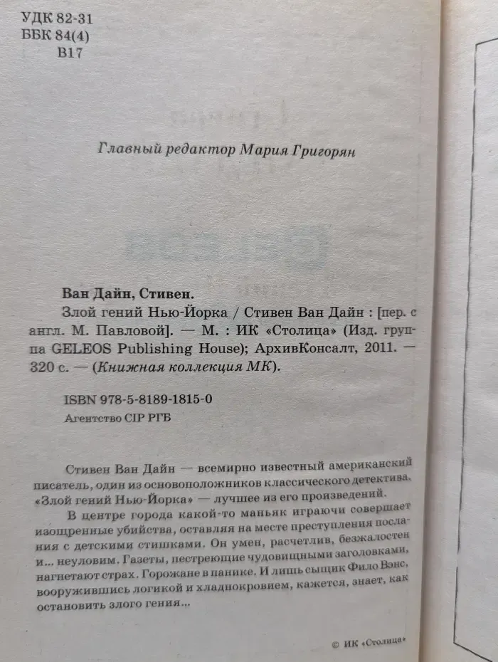 Книжная коллекция МК. Злой гений Нью-Йорка