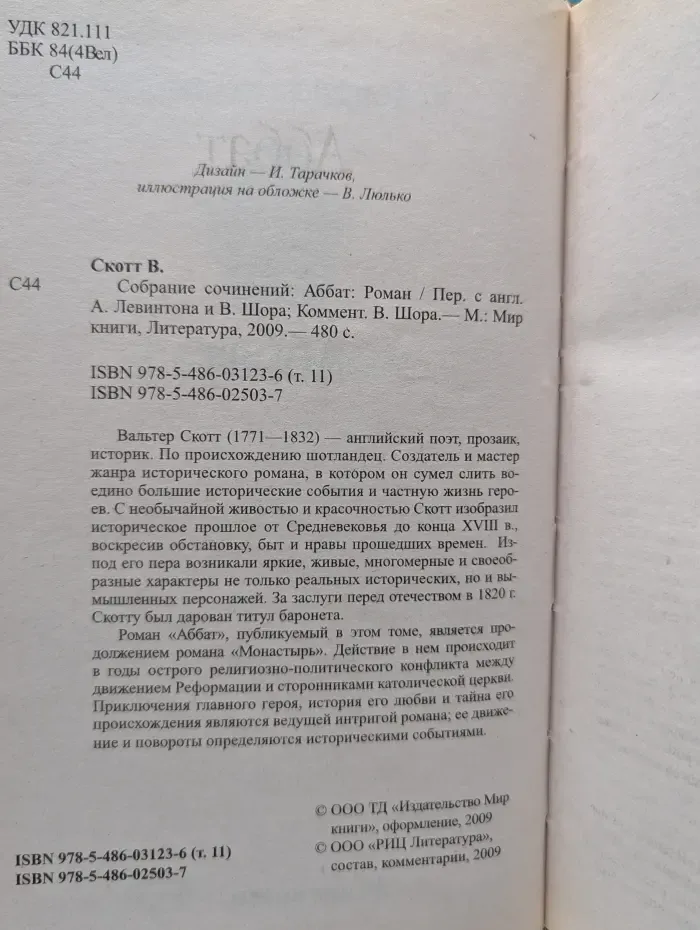 В. Скотт. Собрание сочинений. Аббат