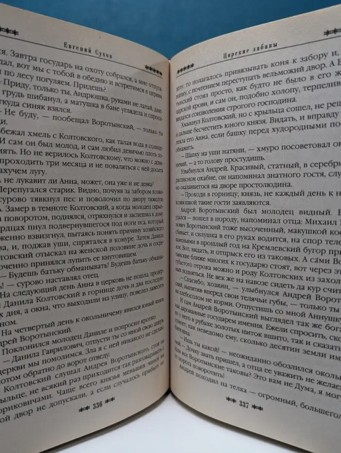 Русь окаянная. Царские забавы