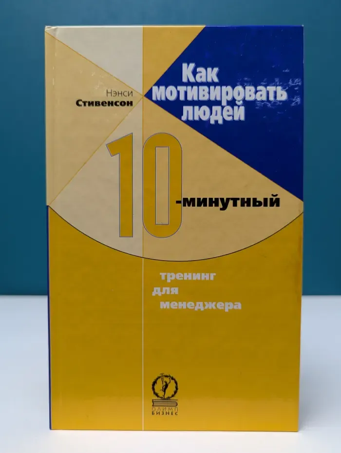 Как мотивировать людей. 10-минутный тренинг для менеджера