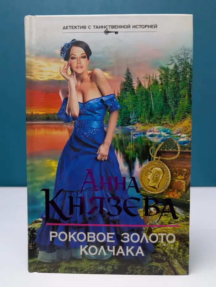 Детектив с таинственной историей. Роковое золото Колчака