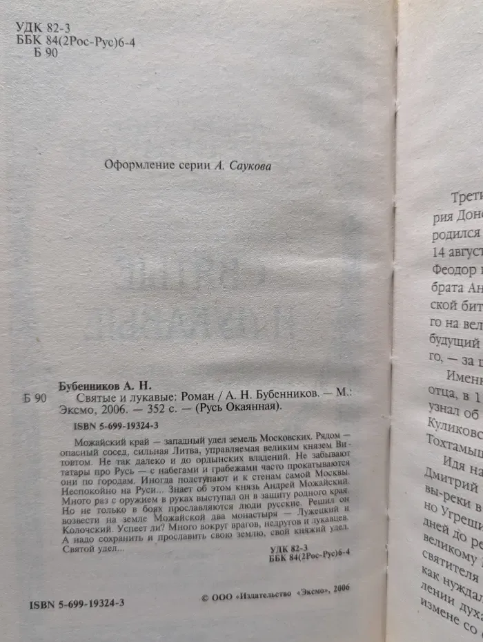 Русь окаянная. Святые и лукавые