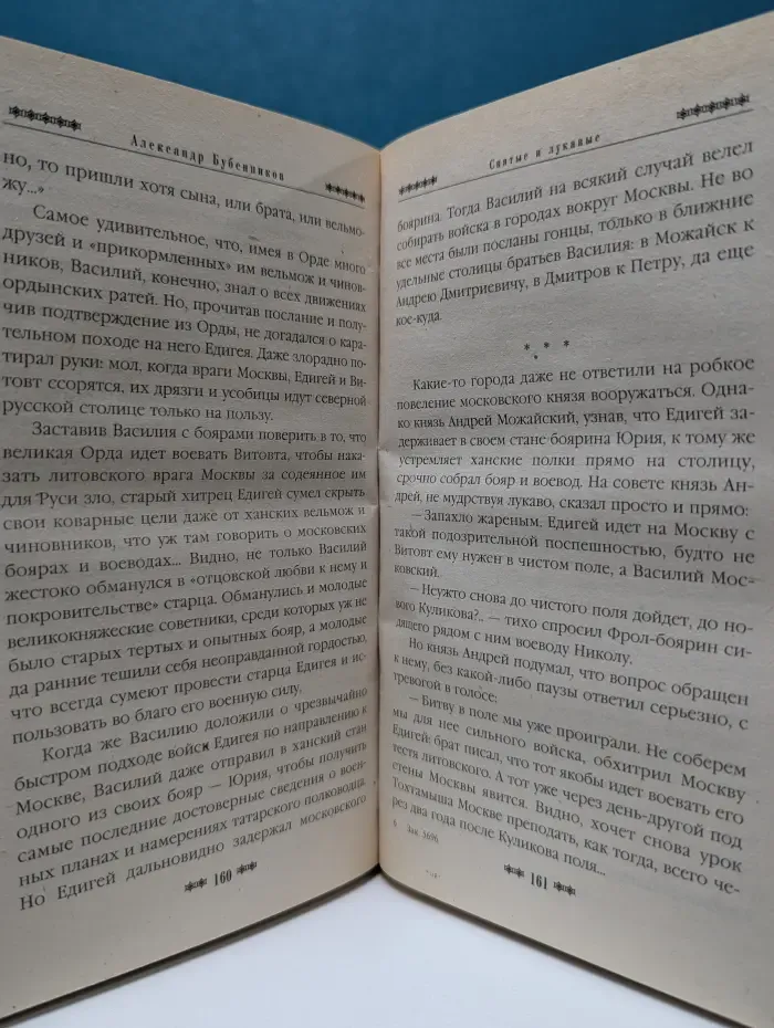 Русь окаянная. Святые и лукавые