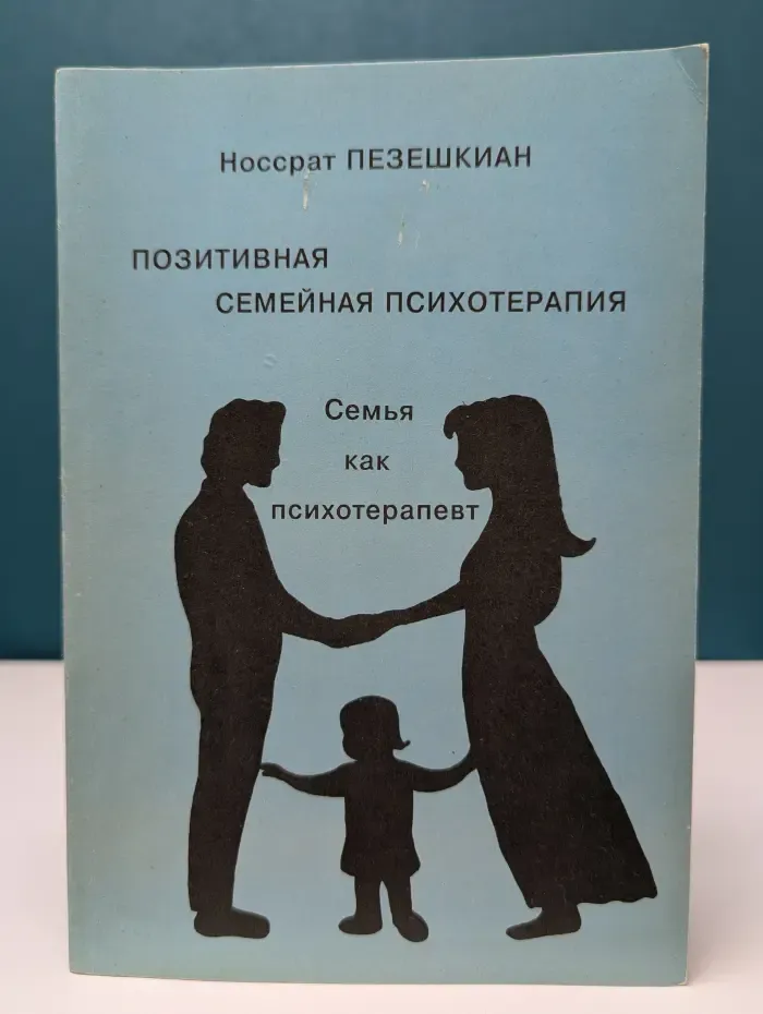 Позитивная семейная психотерапия: семья как психотерапевт