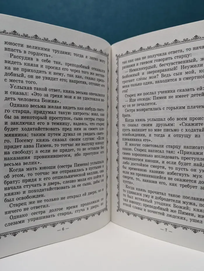 Житие с акафистом преподобного и богоносного отца нашего Пимена Великого
