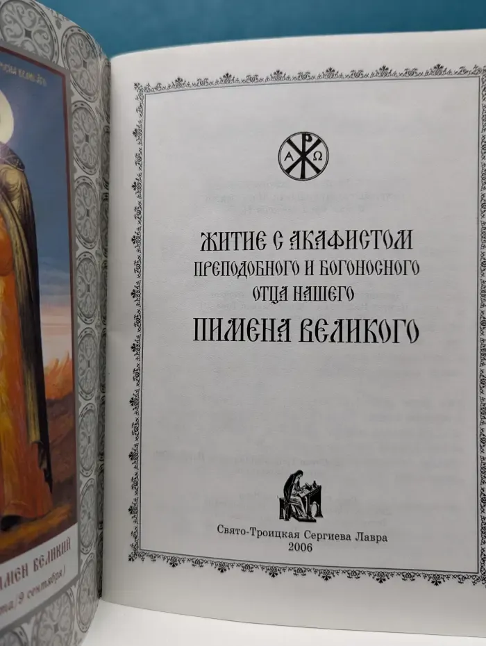 Житие с акафистом преподобного и богоносного отца нашего Пимена Великого