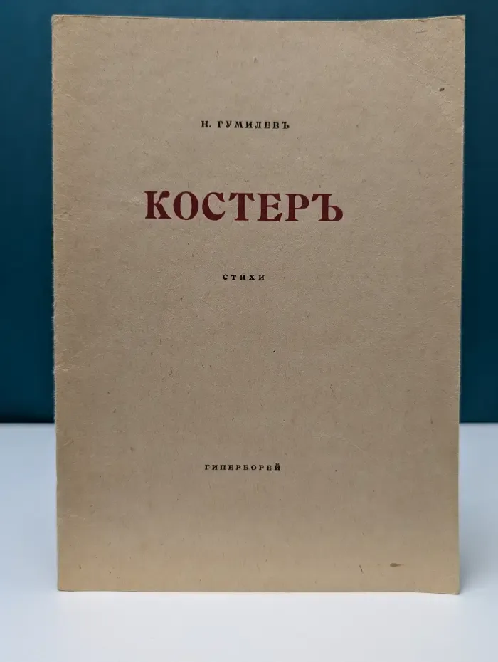 Костер