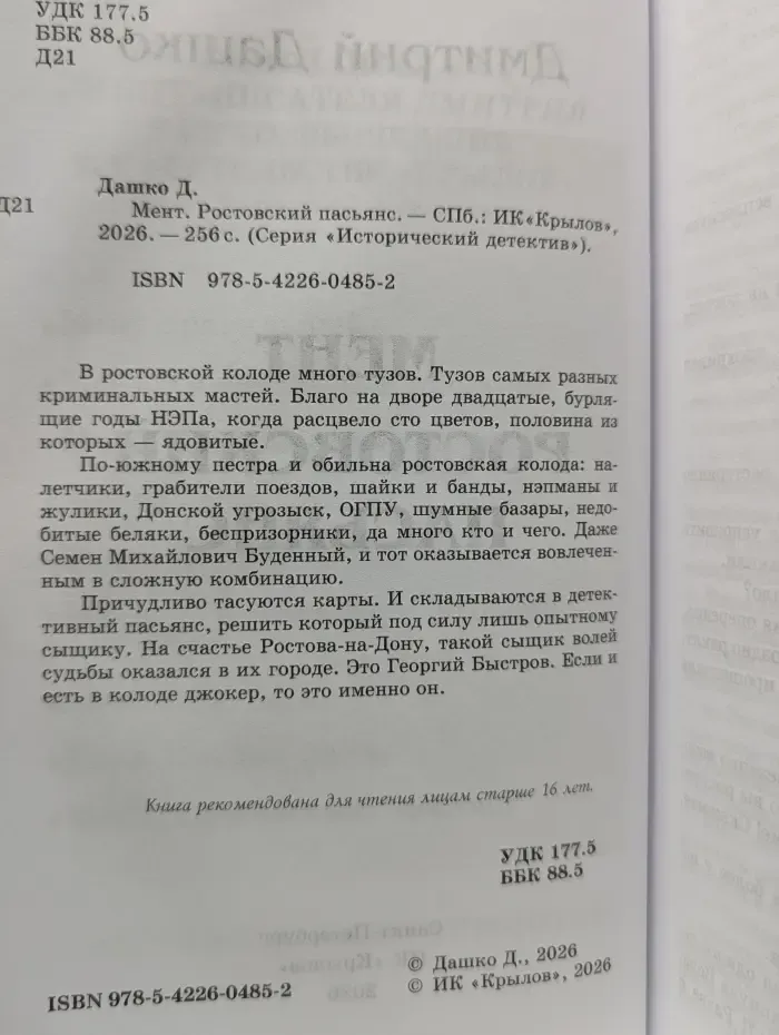 Исторический детектив. Мент. Ростовский пасьянс